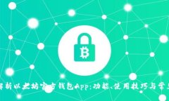 全面解析以太坊官方钱包App：功能、使用技巧与