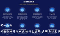 思考一个的如何安全地修改以太坊钱包密码：步