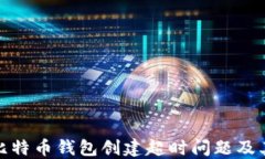 如何解决比特币钱包创建超时问题及其预防措施