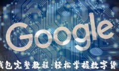 手机以太坊钱包完整教程：轻松掌握数字货币存
