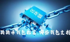 优质  2023年狗狗币钱包推荐：哪些钱包支持狗狗