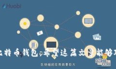   火币网比特币钱包注册流程详解 /  guanjianci 火币