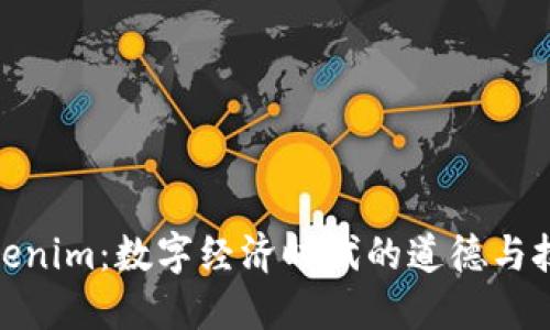 德与Tokenim：数字经济时代的道德与技术融合