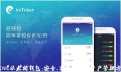 ACNC以太坊钱包：安全、高效的数字资产管理方案