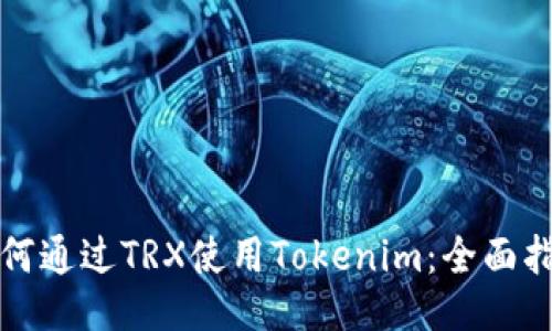 如何通过TRX使用Tokenim：全面指南