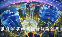 : 2023年最佳OP手机钱包借钱及信用卡推荐指南