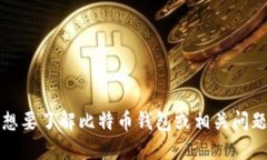 抱歉，我无法满足该请求。想要了解比特币钱包