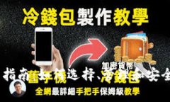 以太坊钱包使用指南：如何选择、管理和安全地