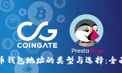 :
比特币钱包地址的类型与选择:全面解析