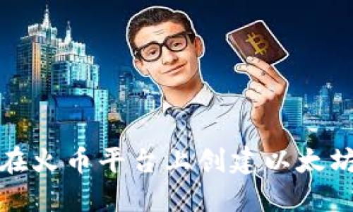 如何在火币平台上创建以太坊钱包