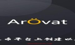 如何在火币平台上创建以太坊钱包