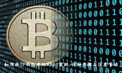 如何将TP钱包中的USDT变现：详细步骤与注意事项