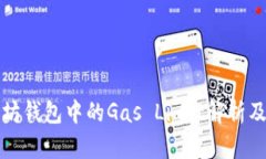 以太坊钱包中的Gas Limit解析及策略