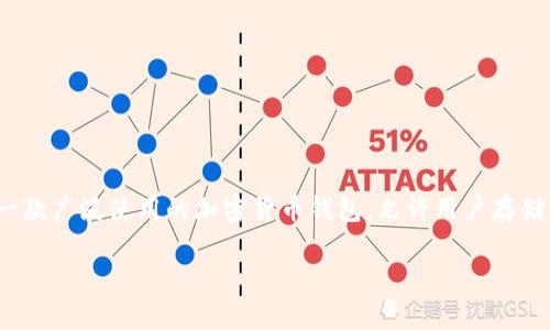在此提供关于如何使用Tokenim转账USDT的详细指南，包括介绍、关键概念、常见问题解答等。Tokenim是一款广泛使用的加密货币钱包，允许用户存储、发送和接收多种加密资产，包括USDT（泰达币）。下面是关于如何使用Tokenim进行USDT转账的详细介绍。

如何在Tokenim中转账USDT：完整指南