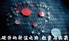 以太坊钱包硬件的升值之路：投资与收藏的双重