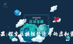  Tokenim领糖果：探索区块链经济中的虚拟资产与用