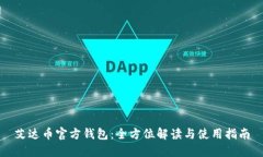 艾达币官方钱包：全方位解读与使用指南