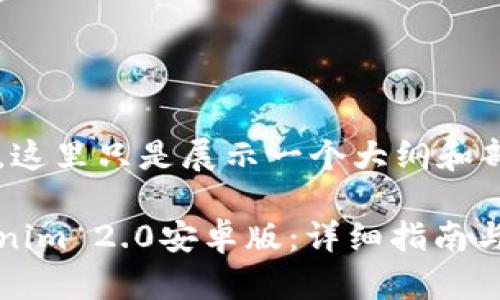 由于内容过长，这里只是展示一个大纲和部分内容示例。

如何下载Tokenim 2.0安卓版：详细指南与常见问题解答