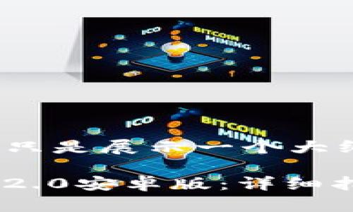 由于内容过长，这里只是展示一个大纲和部分内容示例。

如何下载Tokenim 2.0安卓版：详细指南与常见问题解答
