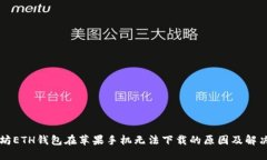 以太坊ETH钱包在苹果手机无法下载的原因及解决