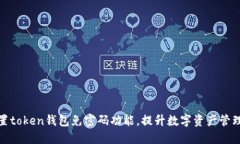 如何设置token钱包免密码功能，提升数字资产管理
