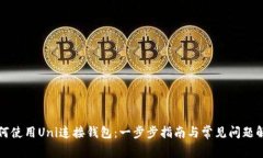如何使用Uni连接钱包：一步步指南与常见问题解