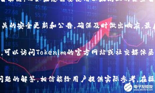 如何在Tokenim中设置网络

关键词: Tokenim, 设置网络, 网络连接, 区块链应用/guanjianci

在当前的区块链时代，Tokenim作为一种流行的数字资产管理工具，越来越受到用户的欢迎。Tokenim允许用户轻松创建和管理他们的数字资产，而设置网络则是保障其顺利运行的重要步骤。本文将详细探讨如何在Tokenim中设置网络，包括网络设定的意义、步骤以及常见问题解答等。希望能帮助用户更好地理解这一过程。

什么是Tokenim？
Tokenim是一款专注于数字资产管理的工具，用户可以通过它来创建、管理和交易各种数字资产。它不仅提供了友好的用户界面，还支持多种区块链网络，使得用户能够根据自己的需求选择不同的网络进行操作。Tokenim的广泛应用使得用户能够更好地参与到区块链生态中，享受更为丰富的数字资产服务。

设置网络的意义
在Tokenim中设置网络是非常重要的，因为不同的区块链网络具有不同的特性和功能。设置合适的网络可以确保资金的安全、交易的快速以及更低的手续费。同时，不同的网络可能支持不同类型的代币或应用，选择合适的网络可以为用户提供更多的应用场景和选择。

Tokenim设置网络的步骤
在Tokenim中设置网络并不是一件复杂的事情，通常只需几个简单的步骤即可完成。以下是详细的操作步骤：

1. 打开Tokenim应用：首先，您需要在您的设备上打开Tokenim应用。如果您还没有下载，建议先访问Tokenim官方网站进行下载。

2. 登录您的账户：在打开应用后，您需要使用您的账户信息进行登录。如果您还没有账户，需要先注册一个。

3. 访问设置界面：登录后，您需要找到“设置”区域，这通常位于应用的主菜单中。

4. 选择网络设置：在设置中，找到“网络设置”选项，点击进入。在此您将看到多个可供选择的区块链网络。

5. 选择合适的网络：根据您的需要，选择一个合适的网络进行连接。Tokenim一般支持以太坊、波场、币安智能链等多种主流区块链网络。

6. 保存设置：选择完网络后，务必点击“保存”或者“确认”按钮，以确保您的设置生效。

7. 验证网络连接：设置完成后，建议进行一次网络连接的验证，确保您已成功连接到所选网络。

设置网络常见问题解答
h4问题一：如果我在Tokenim中选择了错误的网络，会发生什么？/h4
在Tokenim中选择错误的网络可能会导致无法进行交易或者无法访问某些资产。例如，如果您选择了一个不支持您代币的网络，您可能无法看到您的代币或者进行转账操作。因此，建议用户在选择网络时，再三确认所选网络是否支持您要操作的资产。

h4问题二：如何知道哪个网络适合我？/h4
选择合适的网络依赖于多个因素，包括交易速度、手续费、资产支持情况等。一般来说，如果您希望进行快速的交易并且手续费较低，可能会选择波场或币安智能链，而如果您需要使用以太坊上的某些智能合约，则必须选择以太坊网络。用户可以通过论坛、社群及各类文档了解不同网络的特性以及适合的使用场景。

h4问题三：如何确保我设置的网络是安全的？/h4
确保网络安全有几个方面需要关注。首先，使用Tokenim的最新版本并确保其已通过官方渠道下载，以避免使用被篡改的版本。其次，定期关注与Tokenim有关的安全更新和公告，确保及时做出响应。最后，选择那些社区活跃、开发者反馈良好的网络也能提高资产安全率。通过了解网络的用户评价和技术背景，有助于选择一个更安全的网络进行连接和交易。

h4问题四：如果我对设置网络有疑问该怎么办？/h4
如果在设置网络的过程中有疑问，用户可以通过以下方式寻求帮助：首先，查看Tokenim的用户手册或常见问答（FAQ），通常会提供详细的指引和解答。其次，可以访问Tokenim的官方网站或社交媒体渠道，与客服或社区成员取得联系，寻求帮助。最后，参与相关的区块链论坛或社群，与其他用户交流经验，获得更多实用的建议。

总结
在Tokenim中设置网络是一个关键的操作步骤，直接关乎到用户的数字资产管理效率和安全性。本文提供了关于如何设置网络的详细信息，以及一些常见问题的解答，相信能给用户提供实际参考。在操作过程中，用户应保持谨慎，并确保始终使用适合自己需求的网络，以便更好地进行数字资产管理。