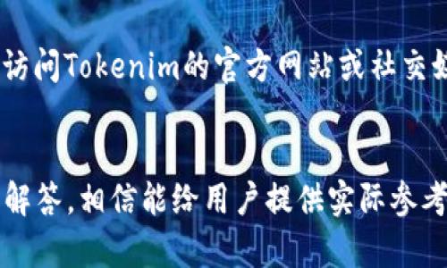 如何在Tokenim中设置网络

关键词: Tokenim, 设置网络, 网络连接, 区块链应用/guanjianci

在当前的区块链时代，Tokenim作为一种流行的数字资产管理工具，越来越受到用户的欢迎。Tokenim允许用户轻松创建和管理他们的数字资产，而设置网络则是保障其顺利运行的重要步骤。本文将详细探讨如何在Tokenim中设置网络，包括网络设定的意义、步骤以及常见问题解答等。希望能帮助用户更好地理解这一过程。

什么是Tokenim？
Tokenim是一款专注于数字资产管理的工具，用户可以通过它来创建、管理和交易各种数字资产。它不仅提供了友好的用户界面，还支持多种区块链网络，使得用户能够根据自己的需求选择不同的网络进行操作。Tokenim的广泛应用使得用户能够更好地参与到区块链生态中，享受更为丰富的数字资产服务。

设置网络的意义
在Tokenim中设置网络是非常重要的，因为不同的区块链网络具有不同的特性和功能。设置合适的网络可以确保资金的安全、交易的快速以及更低的手续费。同时，不同的网络可能支持不同类型的代币或应用，选择合适的网络可以为用户提供更多的应用场景和选择。

Tokenim设置网络的步骤
在Tokenim中设置网络并不是一件复杂的事情，通常只需几个简单的步骤即可完成。以下是详细的操作步骤：

1. 打开Tokenim应用：首先，您需要在您的设备上打开Tokenim应用。如果您还没有下载，建议先访问Tokenim官方网站进行下载。

2. 登录您的账户：在打开应用后，您需要使用您的账户信息进行登录。如果您还没有账户，需要先注册一个。

3. 访问设置界面：登录后，您需要找到“设置”区域，这通常位于应用的主菜单中。

4. 选择网络设置：在设置中，找到“网络设置”选项，点击进入。在此您将看到多个可供选择的区块链网络。

5. 选择合适的网络：根据您的需要，选择一个合适的网络进行连接。Tokenim一般支持以太坊、波场、币安智能链等多种主流区块链网络。

6. 保存设置：选择完网络后，务必点击“保存”或者“确认”按钮，以确保您的设置生效。

7. 验证网络连接：设置完成后，建议进行一次网络连接的验证，确保您已成功连接到所选网络。

设置网络常见问题解答
h4问题一：如果我在Tokenim中选择了错误的网络，会发生什么？/h4
在Tokenim中选择错误的网络可能会导致无法进行交易或者无法访问某些资产。例如，如果您选择了一个不支持您代币的网络，您可能无法看到您的代币或者进行转账操作。因此，建议用户在选择网络时，再三确认所选网络是否支持您要操作的资产。

h4问题二：如何知道哪个网络适合我？/h4
选择合适的网络依赖于多个因素，包括交易速度、手续费、资产支持情况等。一般来说，如果您希望进行快速的交易并且手续费较低，可能会选择波场或币安智能链，而如果您需要使用以太坊上的某些智能合约，则必须选择以太坊网络。用户可以通过论坛、社群及各类文档了解不同网络的特性以及适合的使用场景。

h4问题三：如何确保我设置的网络是安全的？/h4
确保网络安全有几个方面需要关注。首先，使用Tokenim的最新版本并确保其已通过官方渠道下载，以避免使用被篡改的版本。其次，定期关注与Tokenim有关的安全更新和公告，确保及时做出响应。最后，选择那些社区活跃、开发者反馈良好的网络也能提高资产安全率。通过了解网络的用户评价和技术背景，有助于选择一个更安全的网络进行连接和交易。

h4问题四：如果我对设置网络有疑问该怎么办？/h4
如果在设置网络的过程中有疑问，用户可以通过以下方式寻求帮助：首先，查看Tokenim的用户手册或常见问答（FAQ），通常会提供详细的指引和解答。其次，可以访问Tokenim的官方网站或社交媒体渠道，与客服或社区成员取得联系，寻求帮助。最后，参与相关的区块链论坛或社群，与其他用户交流经验，获得更多实用的建议。

总结
在Tokenim中设置网络是一个关键的操作步骤，直接关乎到用户的数字资产管理效率和安全性。本文提供了关于如何设置网络的详细信息，以及一些常见问题的解答，相信能给用户提供实际参考。在操作过程中，用户应保持谨慎，并确保始终使用适合自己需求的网络，以便更好地进行数字资产管理。