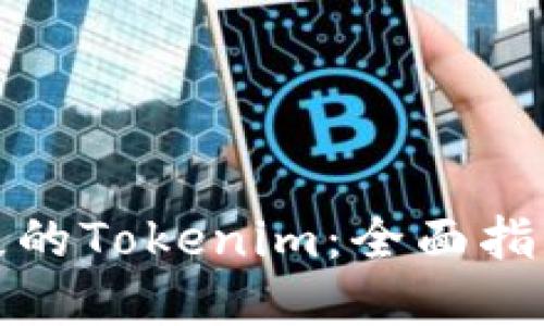 如何找回丢失的Tokenim：全面指南与解决方案