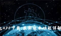  比特币钱包APP下载：最新版本功能详解与使用指