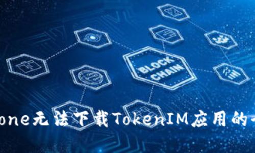 解决iPhone无法下载TokenIM应用的全面指南