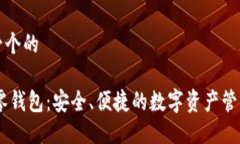 思考一个的USDT零钱包：安全、便捷的数字资产管