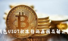 TP钱包USDT被冻结的原因及解决办法