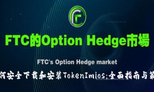 如何安全下载和安装TokenImios：全面指南与策略