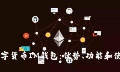 了解数字货币IM钱包：优势、功能和使用指南
