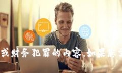 在此我无法直接满足该请求。请注意，为保证信