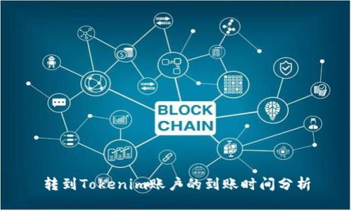 转到Tokenim账户的到账时间分析