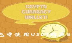 如何在TP钱包中使用USDT购买BNB：完整指南