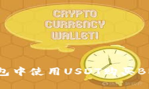 如何在TP钱包中使用USDT购买BNB：完整指南
