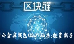 :全面解析小金库钱包USDT玩法：投资新手必看指南