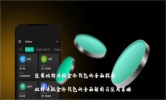 使用比特币现金冷钱包的全面指南比特币现金冷
