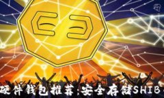 2023年最佳硬件钱包推荐：安全存储SHIB币的终极指