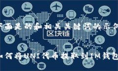 下面是的和相关关键词的示例。如何将UNI代币提