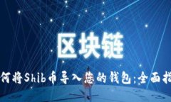 如何将Shib币导入您的钱包：全面指南