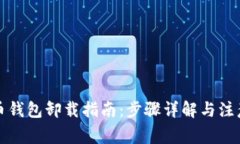 比特币钱包卸载指南：步骤详解与注意事项