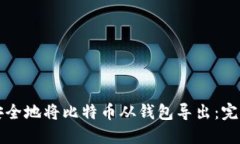 如何安全地将比特币从钱包导出：完整指南