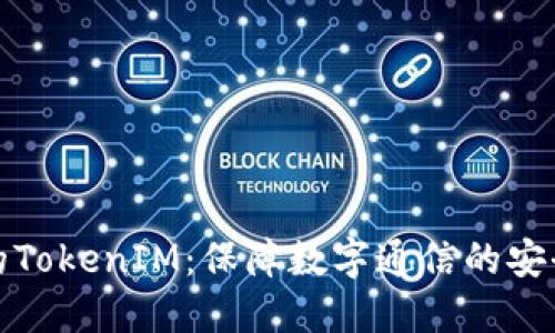 安全的TokenIM：保障数字通信的安全利器