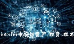 深入解读Tokenim币安链资产：投资、技术及未来展