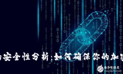 Tokenim的安全性分析：如何确保你的加密资产安全