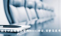 深入探索以太坊钱包官网Bees：功能、优势及使用